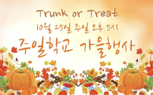 주일학교 가을행사
