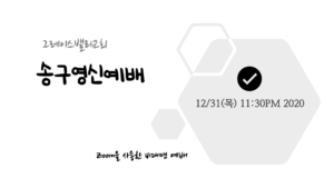 송구영신예배