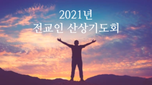 2021년 전교인 산상기도회