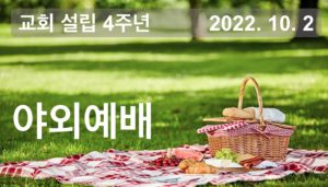 2022 야외예배