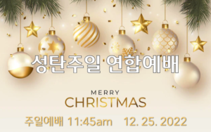 2022 성탄주일 연합예배