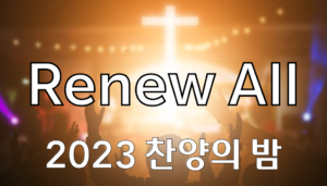 2023 찬양의 밤