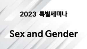 2023 특별세미나