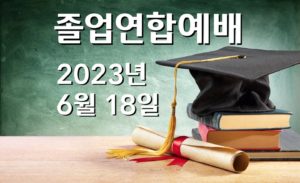 2023 졸업연합예배