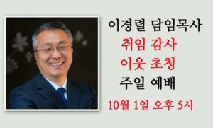 취임 감사 이웃 초청 주일예배