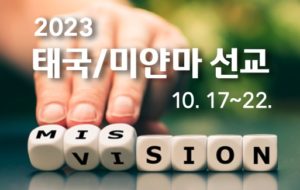 2023 태국/미얀마 선교