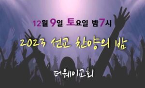 2023 선교 찬양의 밤