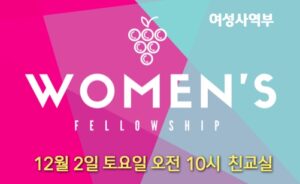여성사역부 친교 모임