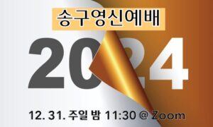 2023~24 송구영신예배