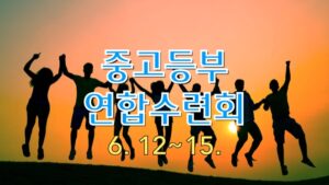 2024 중고등부 연합수련회