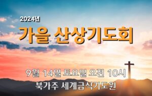 2024 가을 산상기도회