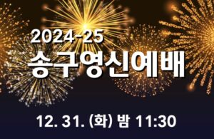 2024-25 송구영신예배