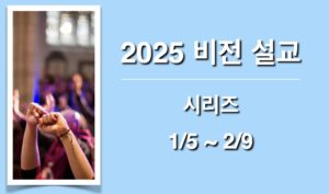 2025 비전 설교