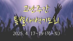고난주간 특별새벽기도회