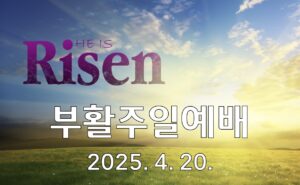2025 부활주일예배