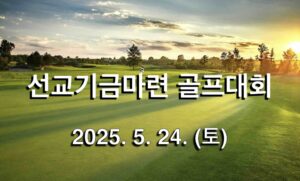 선교기금마련 골프대회