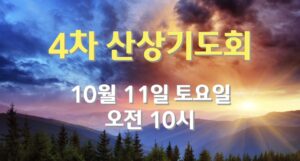 4차 산상기도회