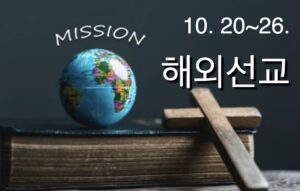 2025 해외 선교