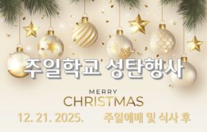 2025 주일학교 성탄행사