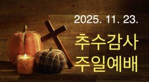 2025 추수감사주일예배