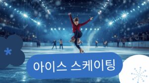 아이스 스케이팅