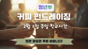 커피 펀드레이징