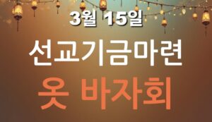 선교기금마련 옷 바자회
