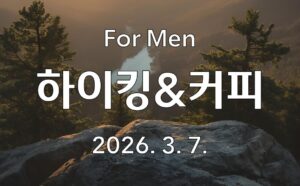 남자성도 하이킹&커피