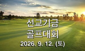 선교기금 골프대회