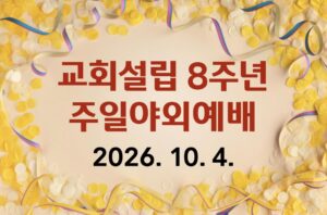 교회설립 8주년 주일야외예배